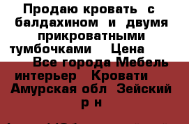  Продаю кровать .с ,балдахином  и  двумя прикроватными тумбочками  › Цена ­ 35 000 - Все города Мебель, интерьер » Кровати   . Амурская обл.,Зейский р-н